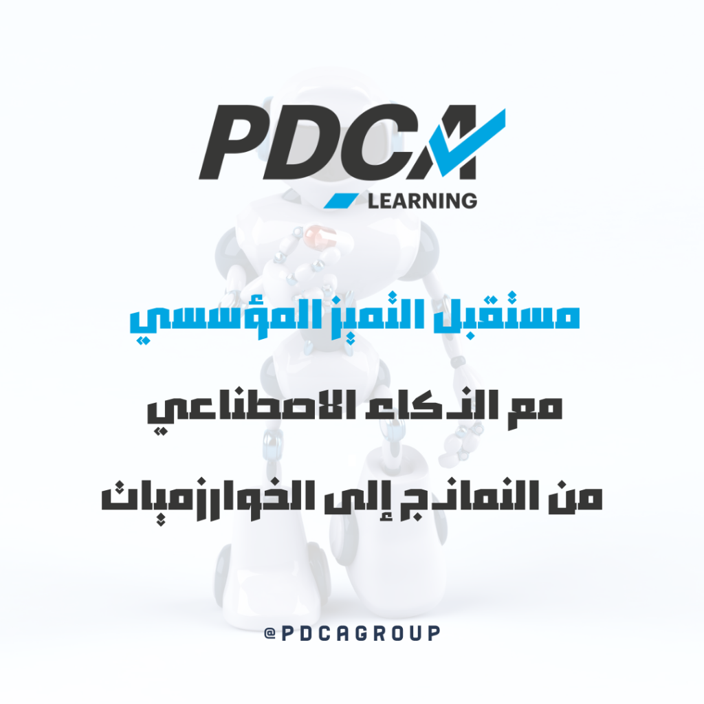 مستقبل التميز المؤسسي مع الذكاء الاصطناعي : من النماذج إلى الخوارزميات