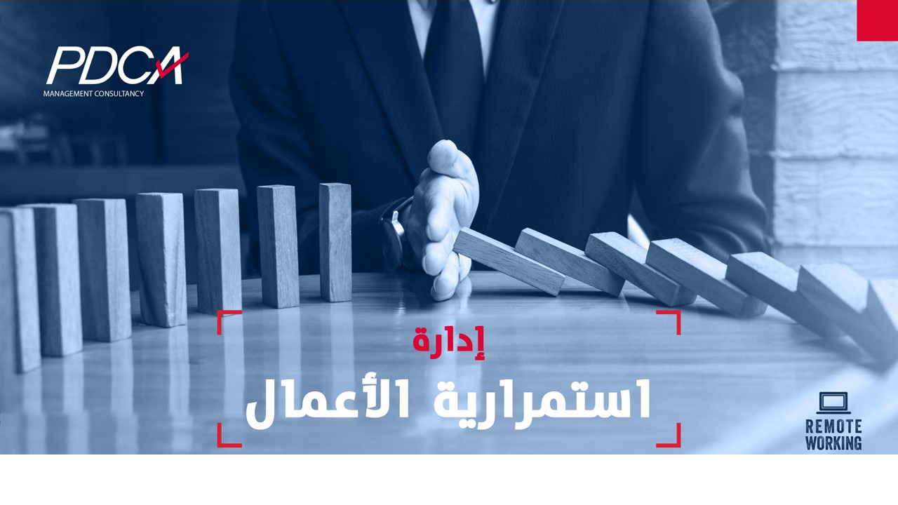 إدارة استمرارية الاعمال – المهندس حمد بني حمد