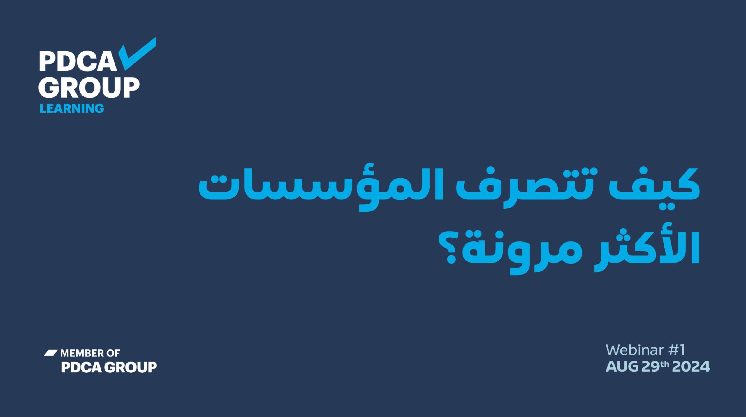 كيف تتصرف المؤسسات الأكثر مرونة؟ – المهندس باسم عبيد