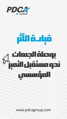 صناعة المستقبل: خارطة طريق التميز والتحول في الأداء