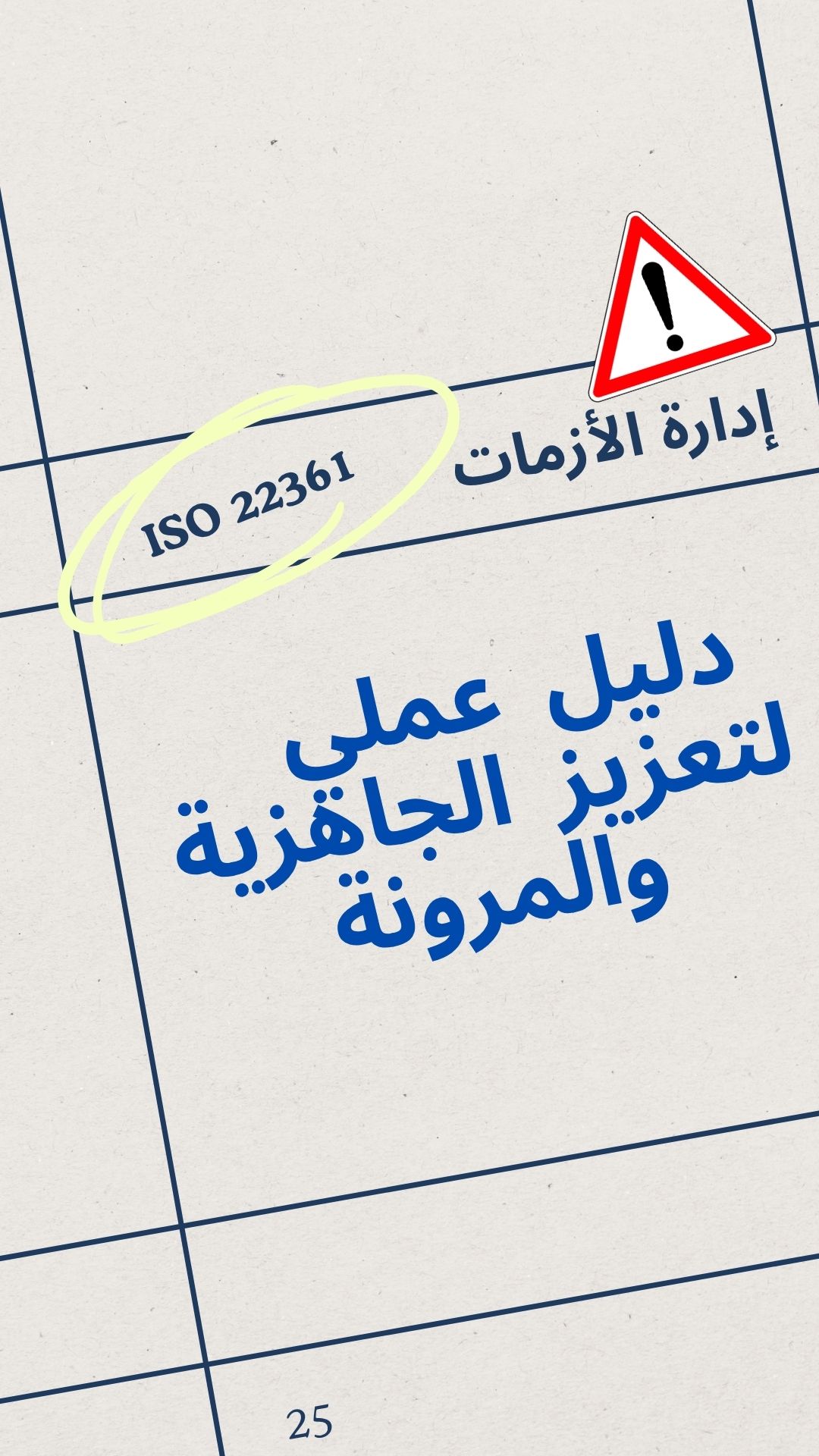 هندسة الجاهزية المؤسسية للأزمات وفق مواصفة ISO 22361: إطار عملي للقيادات