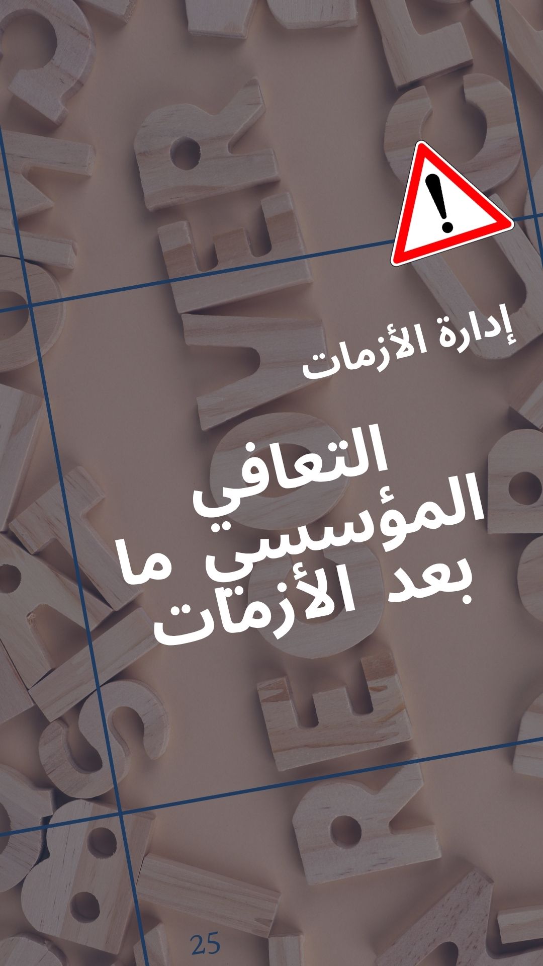 التعافي المؤسسي ما بعد الأزمات: إعادة التهيئة الاستراتيجية وبناء المرونة المستدامة