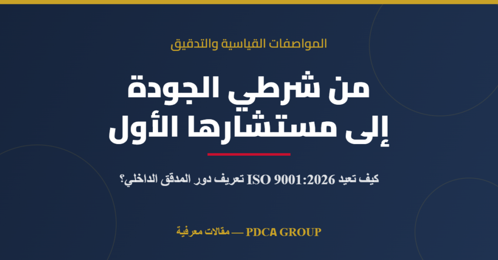 من شرطي الجودة إلى مستشارها الأول: كيف تعيد نسخة 2026 تعريف دور المدقق الداخلي؟