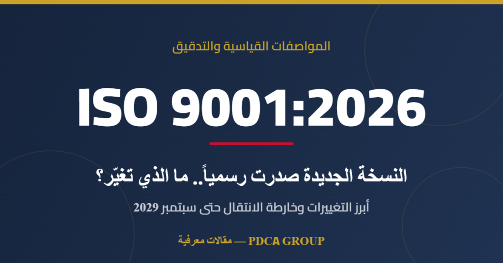 آيزو 9001:2026 صدرت رسمياً: ما الذي تغيّر في أشهر مواصفة إدارية في العالم؟