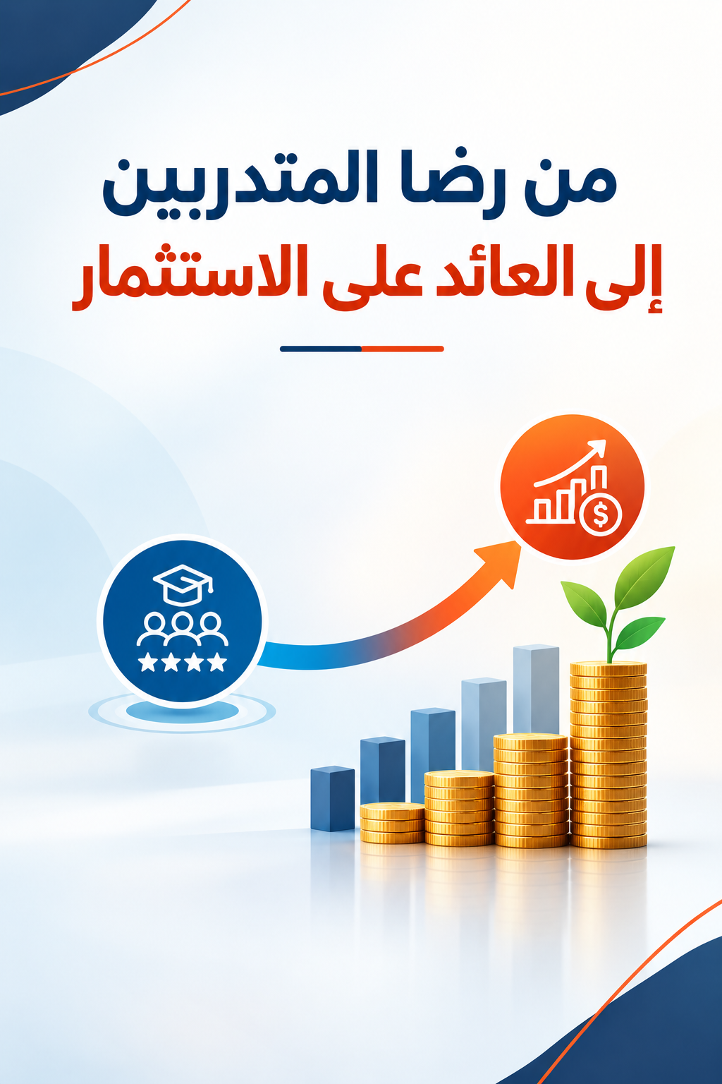 قياس أثر التدريب: من رضا المتدربين إلى العائد على الاستثمار — دليل منهجي لمسؤولي التدريب