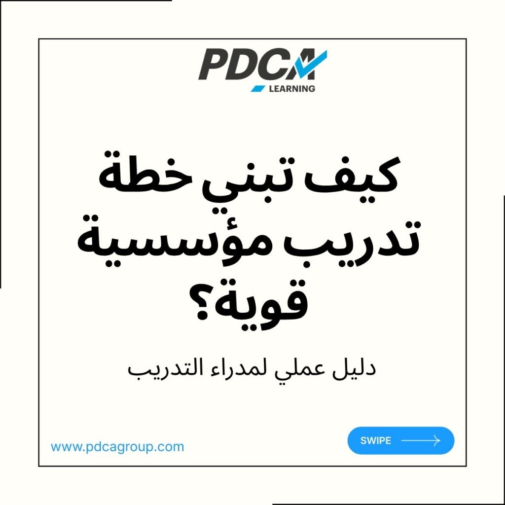 كيف تبني خطة تدريب مميزة؟ دليل عملي لمدراء التدريب