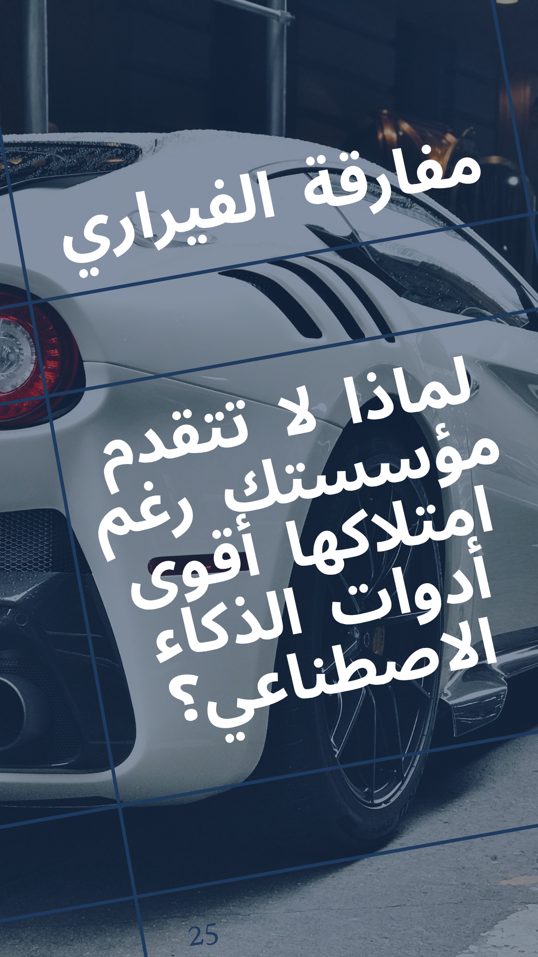مفارقة الفيراري: لماذا لا تتقدم مؤسستك رغم امتلاكها أقوى أدوات الذكاء الاصطناعي؟