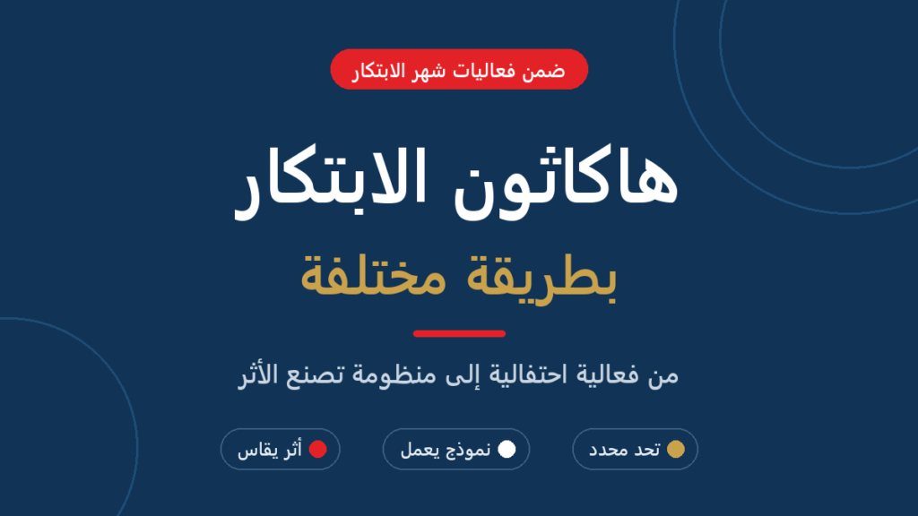 هاكاثون الابتكار بطريقة مختلفة: من فعالية في شهر الابتكار إلى منظومة تصنع الأثر