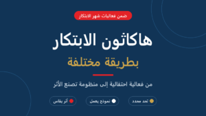 غلاف مقال هاكاثون الابتكار بطريقة مختلفة - ضمن فعاليات شهر الابتكار