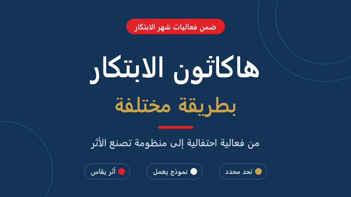 غلاف مقال هاكاثون الابتكار بطريقة مختلفة - ضمن فعاليات شهر الابتكار