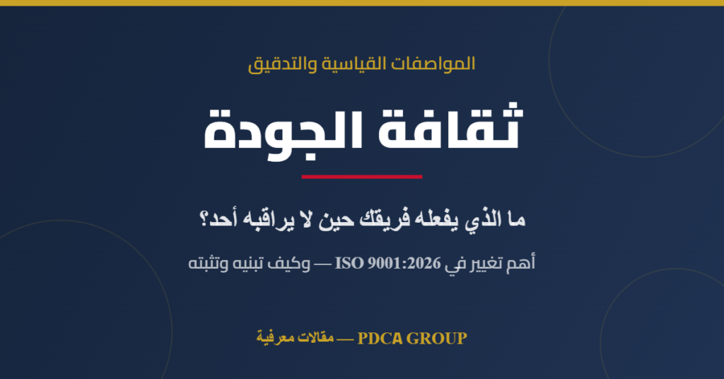 ثقافة الجودة: ما الذي يفعله فريقك حين لا يراقبه أحد؟